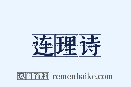 连理诗是什么意思的图片